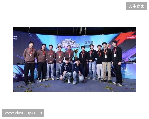 联想极光校园电竞争霸赛圆满落幕,青春热血点燃赛场